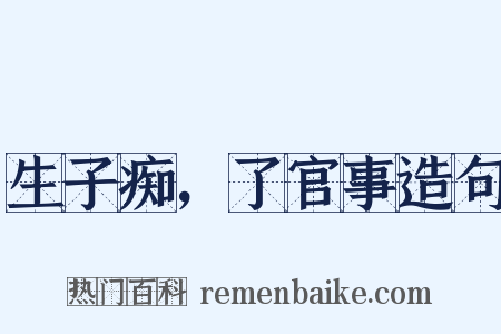 生子痴，了官事造句是什么意思的图片